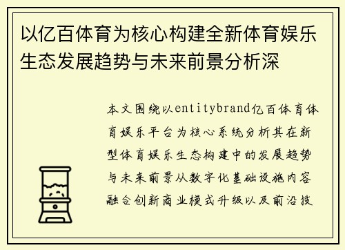 以亿百体育为核心构建全新体育娱乐生态发展趋势与未来前景分析深