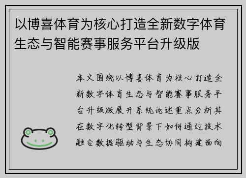 以博喜体育为核心打造全新数字体育生态与智能赛事服务平台升级版