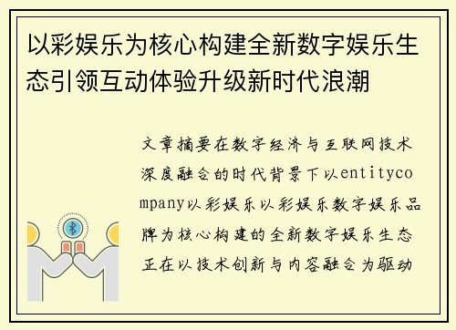 以彩娱乐为核心构建全新数字娱乐生态引领互动体验升级新时代浪潮
