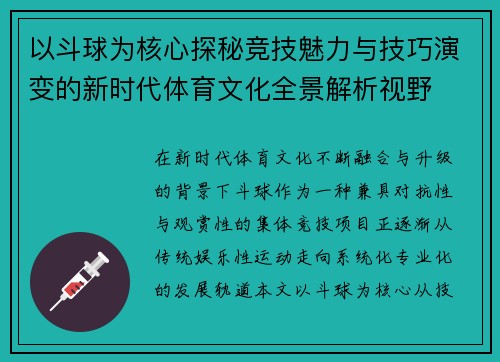 以斗球为核心探秘竞技魅力与技巧演变的新时代体育文化全景解析视野