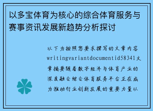 以多宝体育为核心的综合体育服务与赛事资讯发展新趋势分析探讨