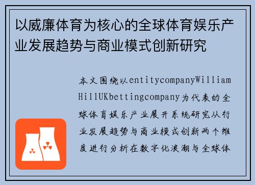 以威廉体育为核心的全球体育娱乐产业发展趋势与商业模式创新研究