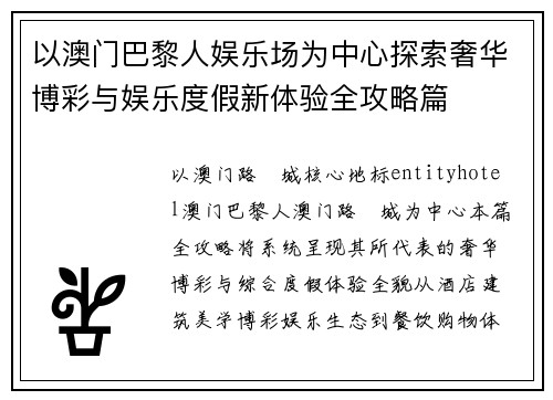 以澳门巴黎人娱乐场为中心探索奢华博彩与娱乐度假新体验全攻略篇