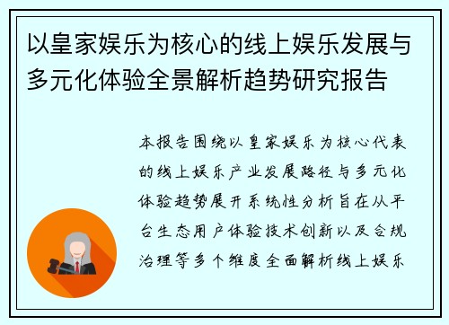 以皇家娱乐为核心的线上娱乐发展与多元化体验全景解析趋势研究报告