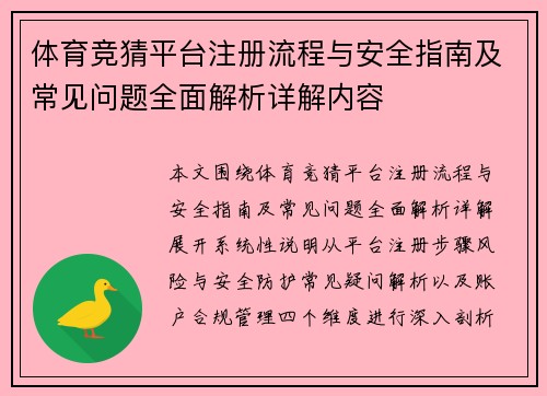 体育竞猜平台注册流程与安全指南及常见问题全面解析详解内容