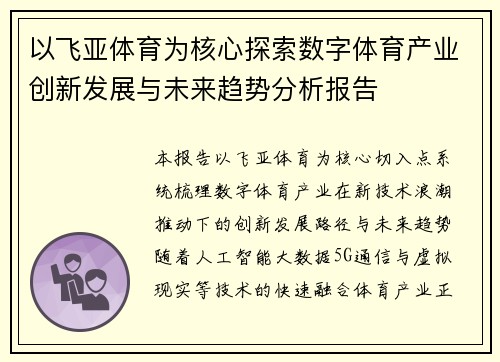以飞亚体育为核心探索数字体育产业创新发展与未来趋势分析报告