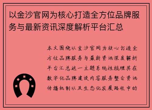 以金沙官网为核心打造全方位品牌服务与最新资讯深度解析平台汇总