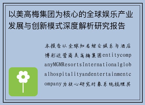 以美高梅集团为核心的全球娱乐产业发展与创新模式深度解析研究报告 以美高梅集团为核心的全球娱乐产业发展与创新模式深度解析研究报告