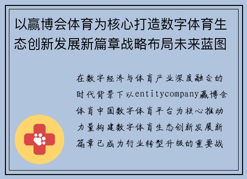 以赢博会体育为核心打造数字体育生态创新发展新篇章战略布局未来蓝图