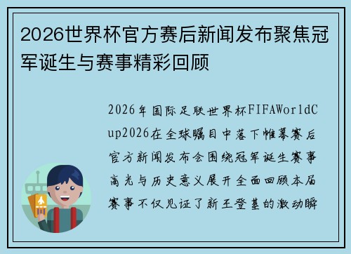 2026世界杯官方赛后新闻发布聚焦冠军诞生与赛事精彩回顾 2026世界杯官方赛后新闻发布聚焦冠军诞生与赛事精彩回顾