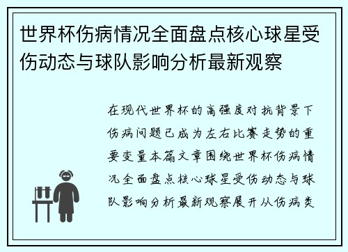 世界杯伤病情况全面盘点核心球星受伤动态与球队影响分析最新观察 世界杯伤病情况全面盘点核心球星受伤动态与球队影响分析最新观察