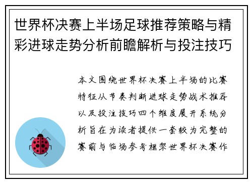 世界杯决赛上半场足球推荐策略与精彩进球走势分析前瞻解析与投注技巧 世界杯决赛上半场足球推荐策略与精彩进球走势分析前瞻解析与投注技巧