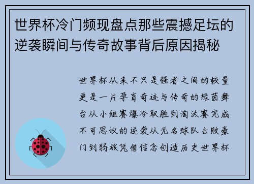 世界杯冷门频现盘点那些震撼足坛的逆袭瞬间与传奇故事背后原因揭秘 世界杯冷门频现盘点那些震撼足坛的逆袭瞬间与传奇故事背后原因揭秘