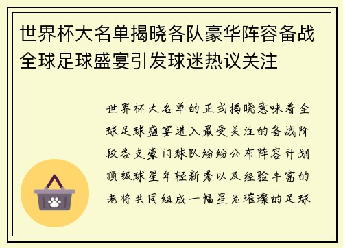 世界杯大名单揭晓各队豪华阵容备战全球足球盛宴引发球迷热议关注 世界杯大名单揭晓各队豪华阵容备战全球足球盛宴引发球迷热议关注