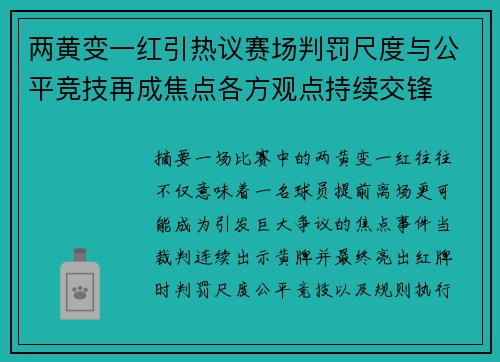 两黄变一红引热议赛场判罚尺度与公平竞技再成焦点各方观点持续交锋 两黄变一红引热议赛场判罚尺度与公平竞技再成焦点各方观点持续交锋