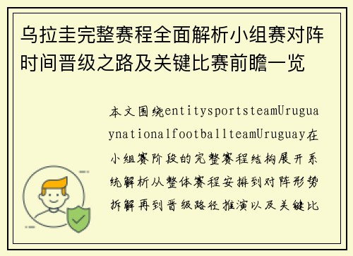 乌拉圭完整赛程全面解析小组赛对阵时间晋级之路及关键比赛前瞻一览 乌拉圭完整赛程全面解析小组赛对阵时间晋级之路及关键比赛前瞻一览
