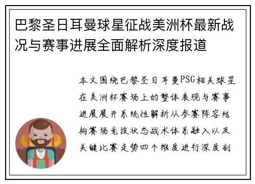 巴黎圣日耳曼球星征战美洲杯最新战况与赛事进展全面解析深度报道