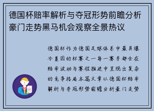 德国杯赔率解析与夺冠形势前瞻分析豪门走势黑马机会观察全景热议 德国杯赔率解析与夺冠形势前瞻分析豪门走势黑马机会观察全景热议