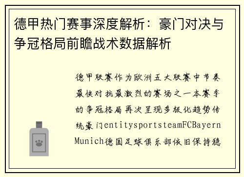 德甲热门赛事深度解析:豪门对决与争冠格局前瞻战术数据解析 德甲热门赛事深度解析:豪门对决与争冠格局前瞻战术数据解析