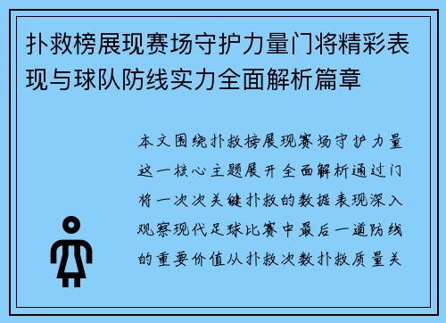扑救榜展现赛场守护力量门将精彩表现与球队防线实力全面解析篇章 扑救榜展现赛场守护力量门将精彩表现与球队防线实力全面解析篇章