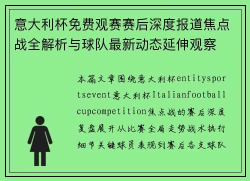 意大利杯免费观赛赛后深度报道焦点战全解析与球队最新动态延伸观察 意大利杯免费观赛赛后深度报道焦点战全解析与球队最新动态延伸观察