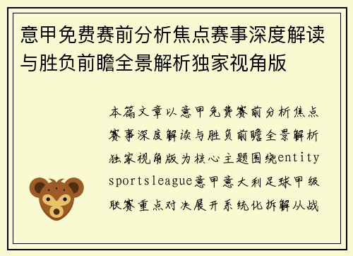 意甲免费赛前分析焦点赛事深度解读与胜负前瞻全景解析独家视角版 意甲免费赛前分析焦点赛事深度解读与胜负前瞻全景解析独家视角版
