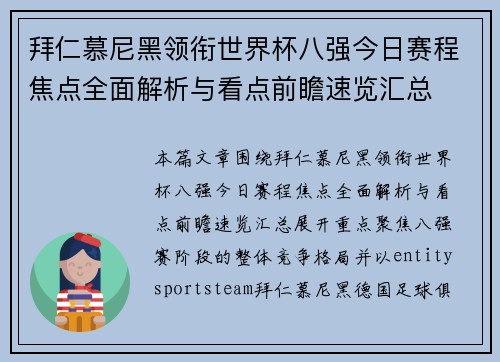拜仁慕尼黑领衔世界杯八强今日赛程焦点全面解析与看点前瞻速览汇总 拜仁慕尼黑领衔世界杯八强今日赛程焦点全面解析与看点前瞻速览汇总