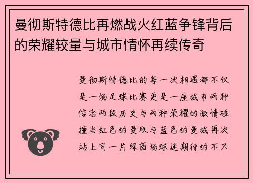 曼彻斯特德比再燃战火红蓝争锋背后的荣耀较量与城市情怀再续传奇 曼彻斯特德比再燃战火红蓝争锋背后的荣耀较量与城市情怀再续传奇