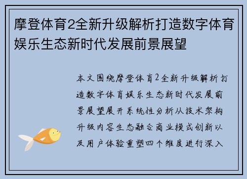 摩登体育2全新升级解析打造数字体育娱乐生态新时代发展前景展望 摩登体育2全新升级解析打造数字体育娱乐生态新时代发展前景展望