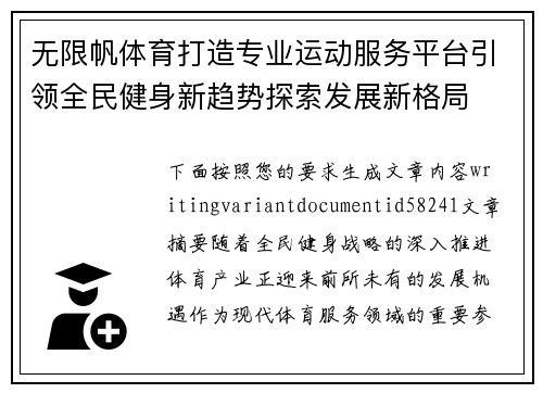 无限帆体育打造专业运动服务平台引领全民健身新趋势探索发展新格局 无限帆体育打造专业运动服务平台引领全民健身新趋势探索发展新格局
