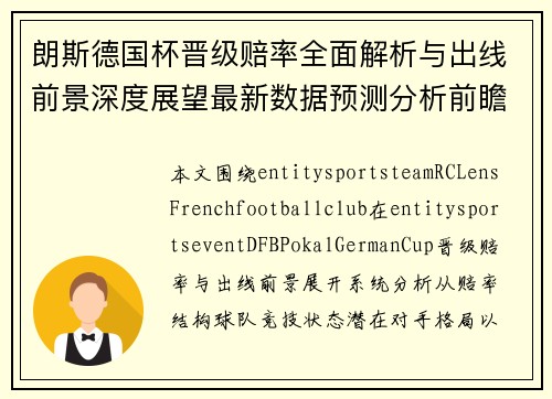 朗斯德国杯晋级赔率全面解析与出线前景深度展望最新数据预测分析前瞻 朗斯德国杯晋级赔率全面解析与出线前景深度展望最新数据预测分析前瞻