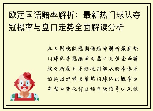 欧冠国语赔率解析:最新热门球队夺冠概率与盘口走势全面解读分析 欧冠国语赔率解析:最新热门球队夺冠概率与盘口走势全面解读分析
