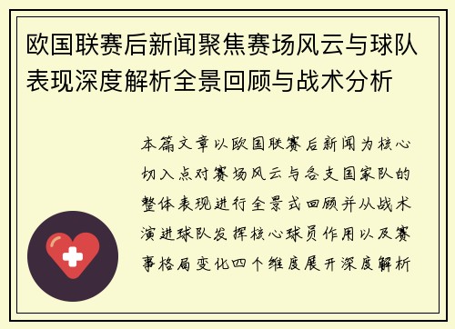 欧国联赛后新闻聚焦赛场风云与球队表现深度解析全景回顾与战术分析 欧国联赛后新闻聚焦赛场风云与球队表现深度解析全景回顾与战术分析