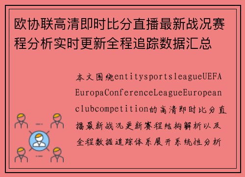 欧协联高清即时比分直播最新战况赛程分析实时更新全程追踪数据汇总 欧协联高清即时比分直播最新战况赛程分析实时更新全程追踪数据汇总