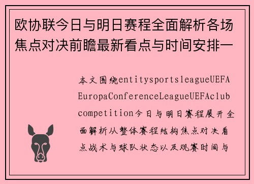 欧协联今日与明日赛程全面解析各场焦点对决前瞻最新看点与时间安排一览 欧协联今日与明日赛程全面解析各场焦点对决前瞻最新看点与时间安排一览