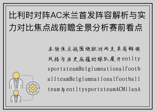 比利时对阵AC米兰首发阵容解析与实力对比焦点战前瞻全景分析赛前看点 比利时对阵AC米兰首发阵容解析与实力对比焦点战前瞻全景分析赛前看点