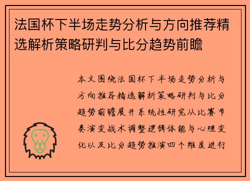法国杯下半场走势分析与方向推荐精选解析策略研判与比分趋势前瞻 法国杯下半场走势分析与方向推荐精选解析策略研判与比分趋势前瞻
