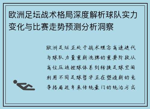 欧洲足坛战术格局深度解析球队实力变化与比赛走势预测分析洞察 欧洲足坛战术格局深度解析球队实力变化与比赛走势预测分析洞察