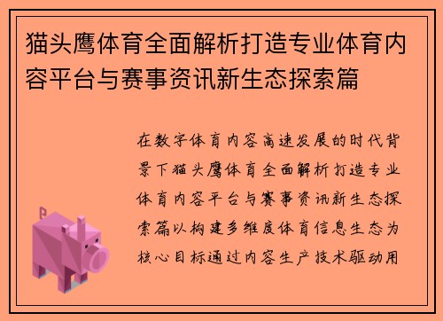 猫头鹰体育全面解析打造专业体育内容平台与赛事资讯新生态探索篇 猫头鹰体育全面解析打造专业体育内容平台与赛事资讯新生态探索篇