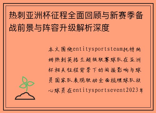 热刺亚洲杯征程全面回顾与新赛季备战前景与阵容升级解析深度 热刺亚洲杯征程全面回顾与新赛季备战前景与阵容升级解析深度