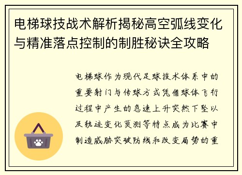 电梯球技战术解析揭秘高空弧线变化与精准落点控制的制胜秘诀全攻略