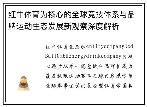 红牛体育为核心的全球竞技体系与品牌运动生态发展新观察深度解析