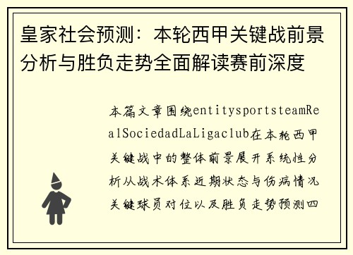 皇家社会预测：本轮西甲关键战前景分析与胜负走势全面解读赛前深度