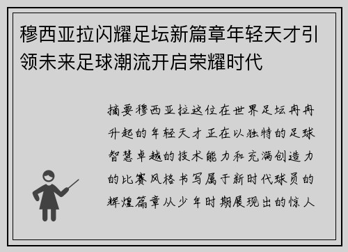 穆西亚拉闪耀足坛新篇章年轻天才引领未来足球潮流开启荣耀时代