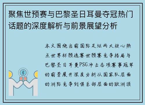 聚焦世预赛与巴黎圣日耳曼夺冠热门话题的深度解析与前景展望分析