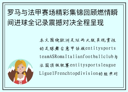 罗马与法甲赛场精彩集锦回顾燃情瞬间进球全记录震撼对决全程呈现