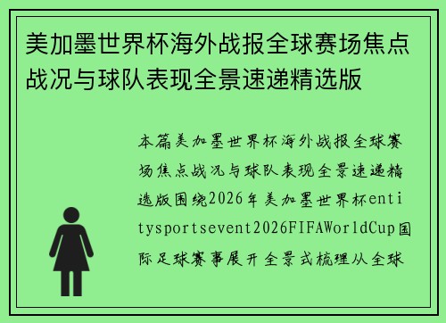 美加墨世界杯海外战报全球赛场焦点战况与球队表现全景速递精选版