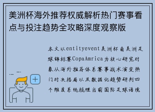 美洲杯海外推荐权威解析热门赛事看点与投注趋势全攻略深度观察版