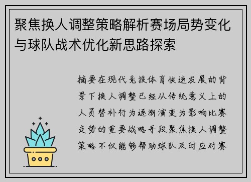 聚焦换人调整策略解析赛场局势变化与球队战术优化新思路探索