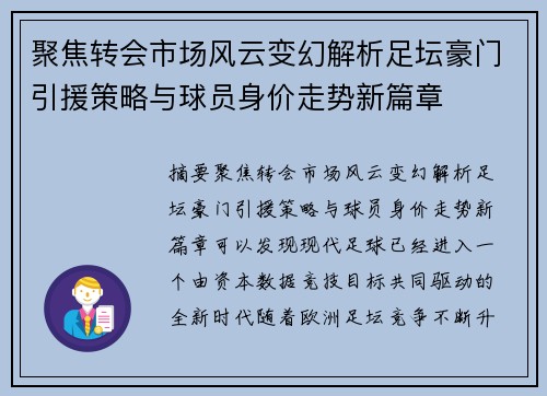 聚焦转会市场风云变幻解析足坛豪门引援策略与球员身价走势新篇章